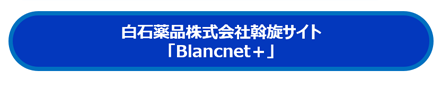 白石薬品株式会社斡旋サイト「Brancnet＋」